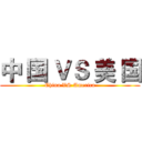 中 国 ＶＳ 美 国 (China VS America)