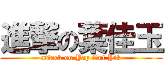 進撃の葉佳玉 (attack on Yap Gui Yik)