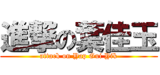 進撃の葉佳玉 (attack on Yap Gui Yik)