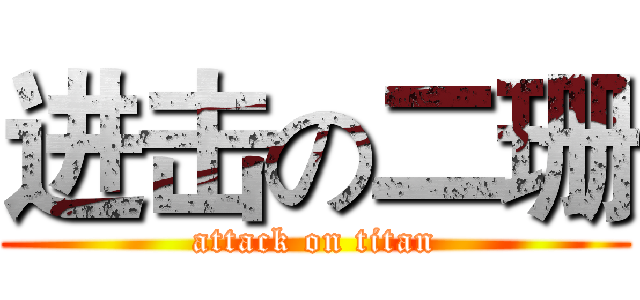 进击の二珊 (attack on titan)