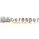 进击のｃｒｅｅｐｅｒ (attack on titan)
