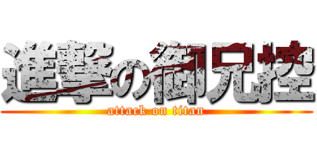 進撃の御兄控 (attack on titan)