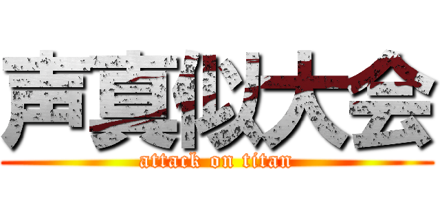 声真似大会 (attack on titan)