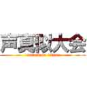 声真似大会 (attack on titan)