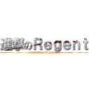 進撃のＲｅｇｅｎｔ (attack on Regent)