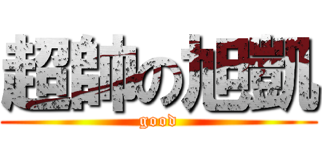 超帥の旭凱 (good)