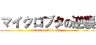 マイクロブタの逆襲 (attack of Micro Pig)