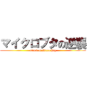 マイクロブタの逆襲 (attack of Micro Pig)