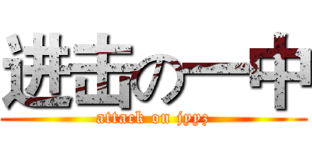 进击の一中 (attack on jyyz)
