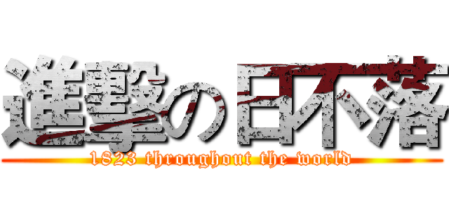 進擊の日不落 (1823 throughout the world)
