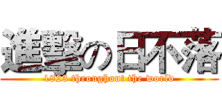 進擊の日不落 (1823 throughout the world)