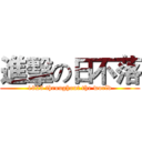 進擊の日不落 (1823 throughout the world)