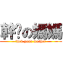 幹你の媽媽 (fuck your mother)