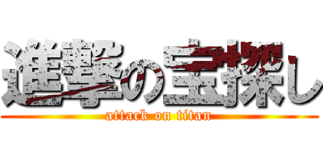 進撃の宝探し (attack on titan)