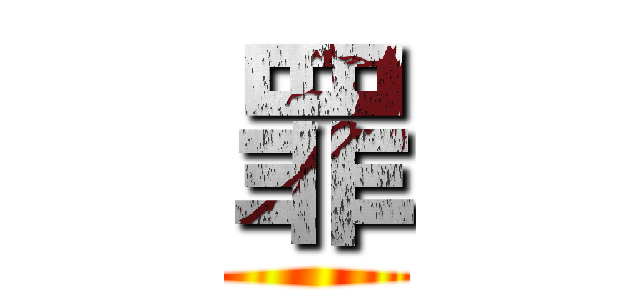 罪 ()