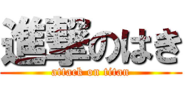 進撃のはき (attack on titan)