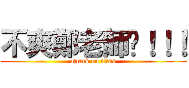 不爽鄭老師啦！！！ (attack on titan)