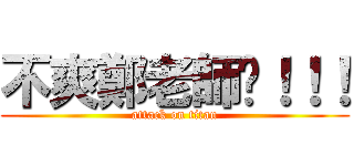 不爽鄭老師啦！！！ (attack on titan)