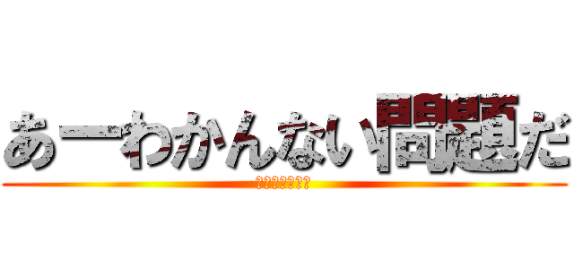 あーわかんない問題だ (教えてあげるよ)