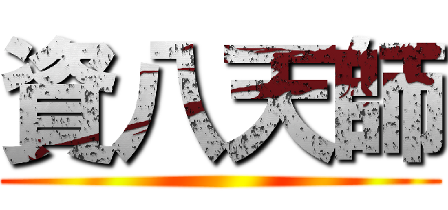 資八天師 ()