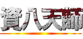 資八天師 ()