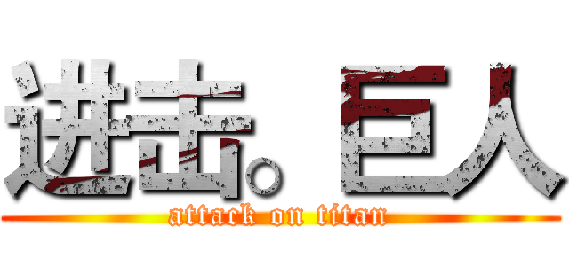 进击。巨人 (attack on titan)