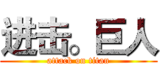 进击。巨人 (attack on titan)