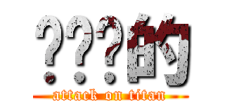 噶你丫的 (attack on titan)
