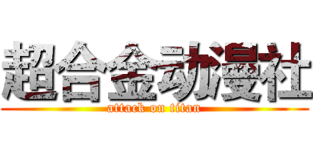 超合金动漫社 (attack on titan)