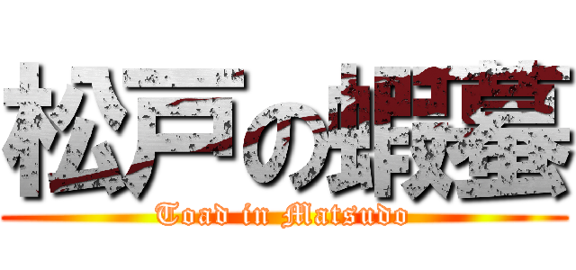 松戸の蝦蟇 (Toad in Matsudo)