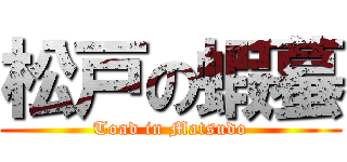 松戸の蝦蟇 (Toad in Matsudo)