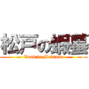 松戸の蝦蟇 (Toad in Matsudo)