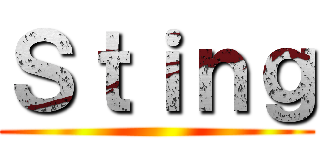 Ｓｔｉｎｇ ()