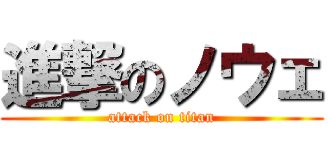 進撃のノウェ (attack on titan)
