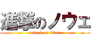 進撃のノウェ (attack on titan)