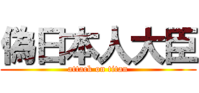 偽日本人大臣 (attack on titan)