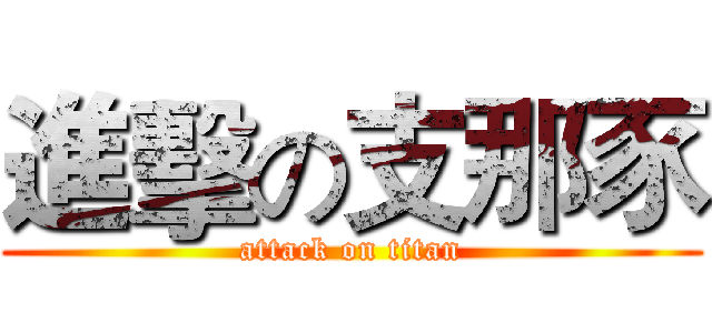 進擊の支那豕 (attack on titan)