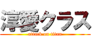 淳愛クラス (attack on titan)