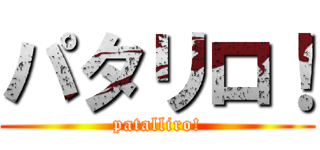 パタリロ！ (patalliro!)