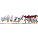 ≠Ｎｚ〆神威 (attack on titan)