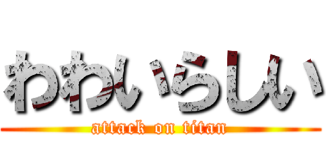 わわいらしい (attack on titan)
