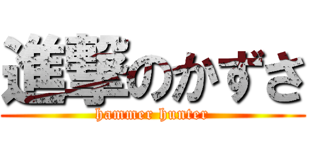 進撃のかずさ (hammer hunter)