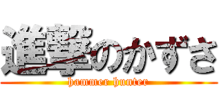 進撃のかずさ (hammer hunter)