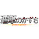 進撃のかずさ (hammer hunter)