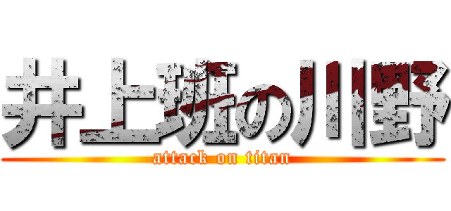 井上班の川野 (attack on titan)