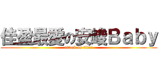 佳盈最愛の安峻Ｂａｂｙ (attack on titan)