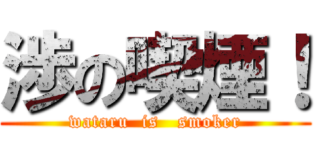 渉の喫煙！ (wataru  is   smoker)