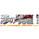 渉の喫煙！ (wataru  is   smoker)