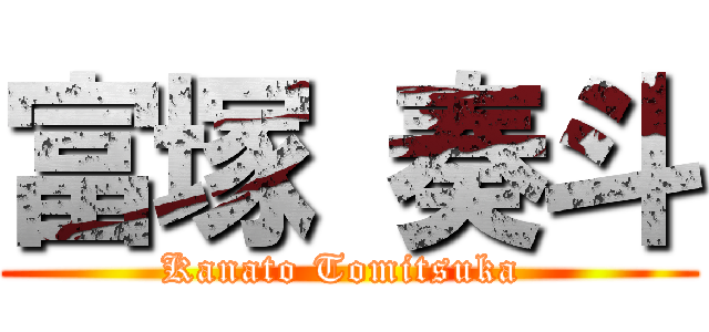 富塚 奏斗 (Kanato Tomitsuka )