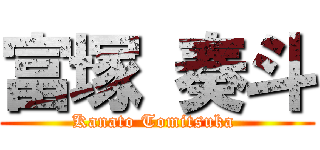 富塚 奏斗 (Kanato Tomitsuka )